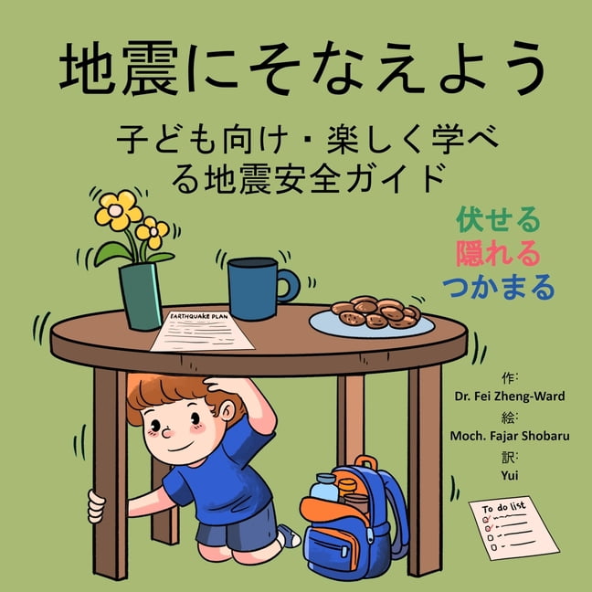 地震にそなえよう: 子ども向け・ઌ, (Paperback)
