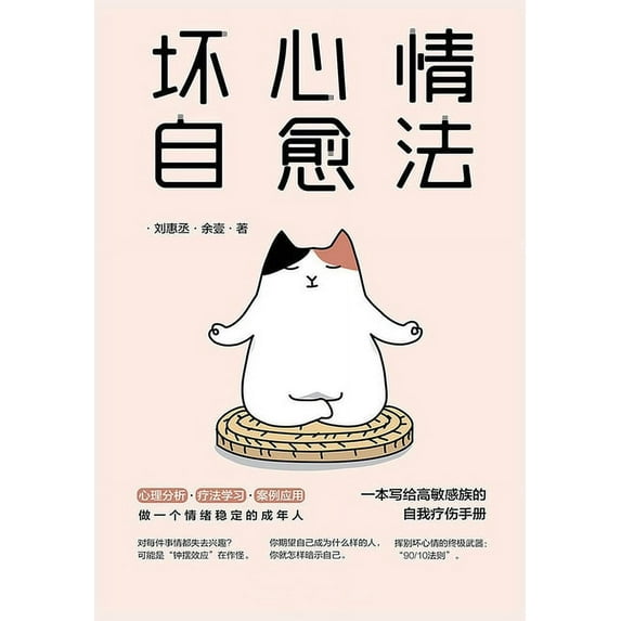 坏心情自愈法 (Paperback)