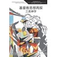 thumbnail image 1 of &amp;#22522;&amp;#30563;&amp;#25945;&amp;#24605;&amp;#24819;&amp;#20877;&amp;#25506;&amp;#65306;&amp;#19977;&amp;#31867;, (Paperback), 1 of 1