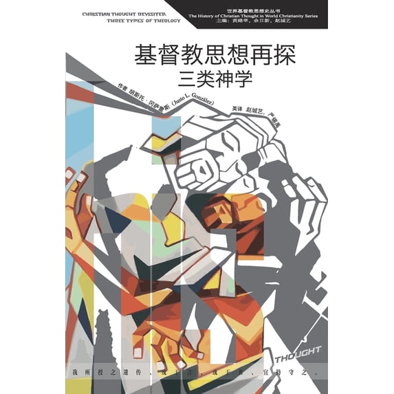 基督教思想再探:三类, (Paperback)