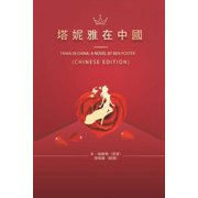 塔妮雅在中國 Tania in China A Novel by Ben Foster, Paperback