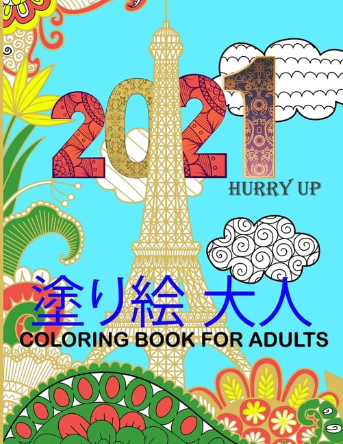 塗り絵 大人 Coloring Book for Adults : マンダラ 塗り絵 大人の塗り絵 ストレス解消とリラク /花々のマンダラぬ (Paperback)