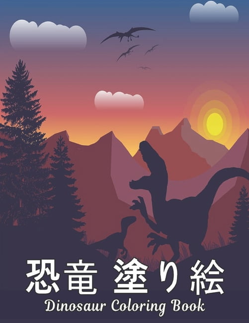 塗り絵 恐竜 Dinosaur Coloring Book: 塗り絵の楽しみ50恐竜のデザイン動物