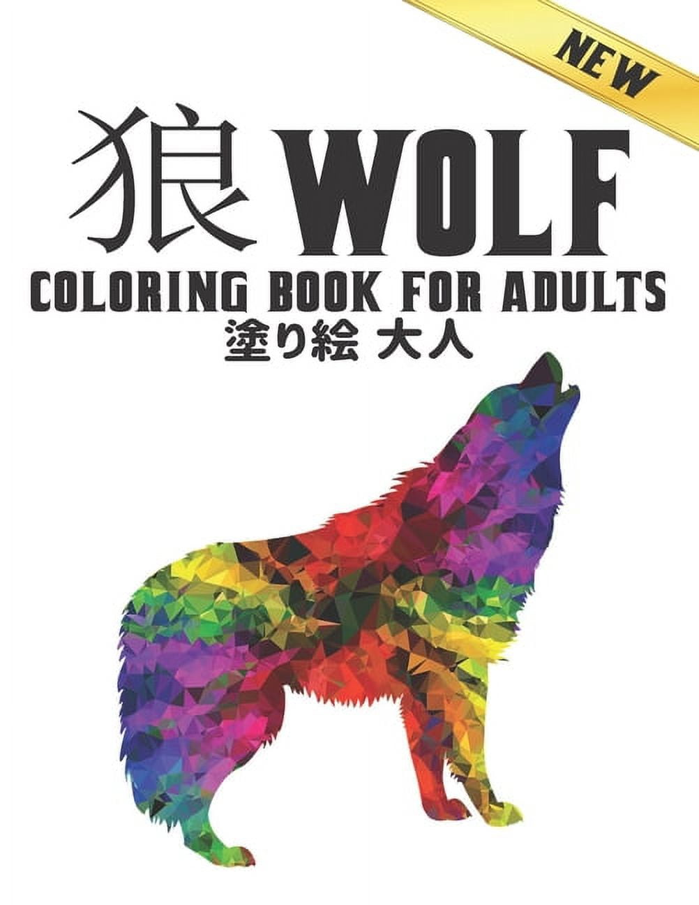 塗り絵 狼 大人 Wolf Coloring Book for Adults New: 塗り絵 狼ストレス解消のオオカ&