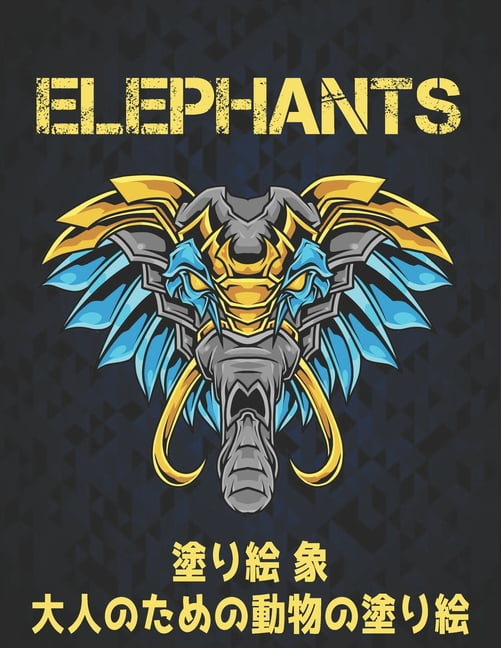塗り絵 象 大人のための動物の塗Ӛ