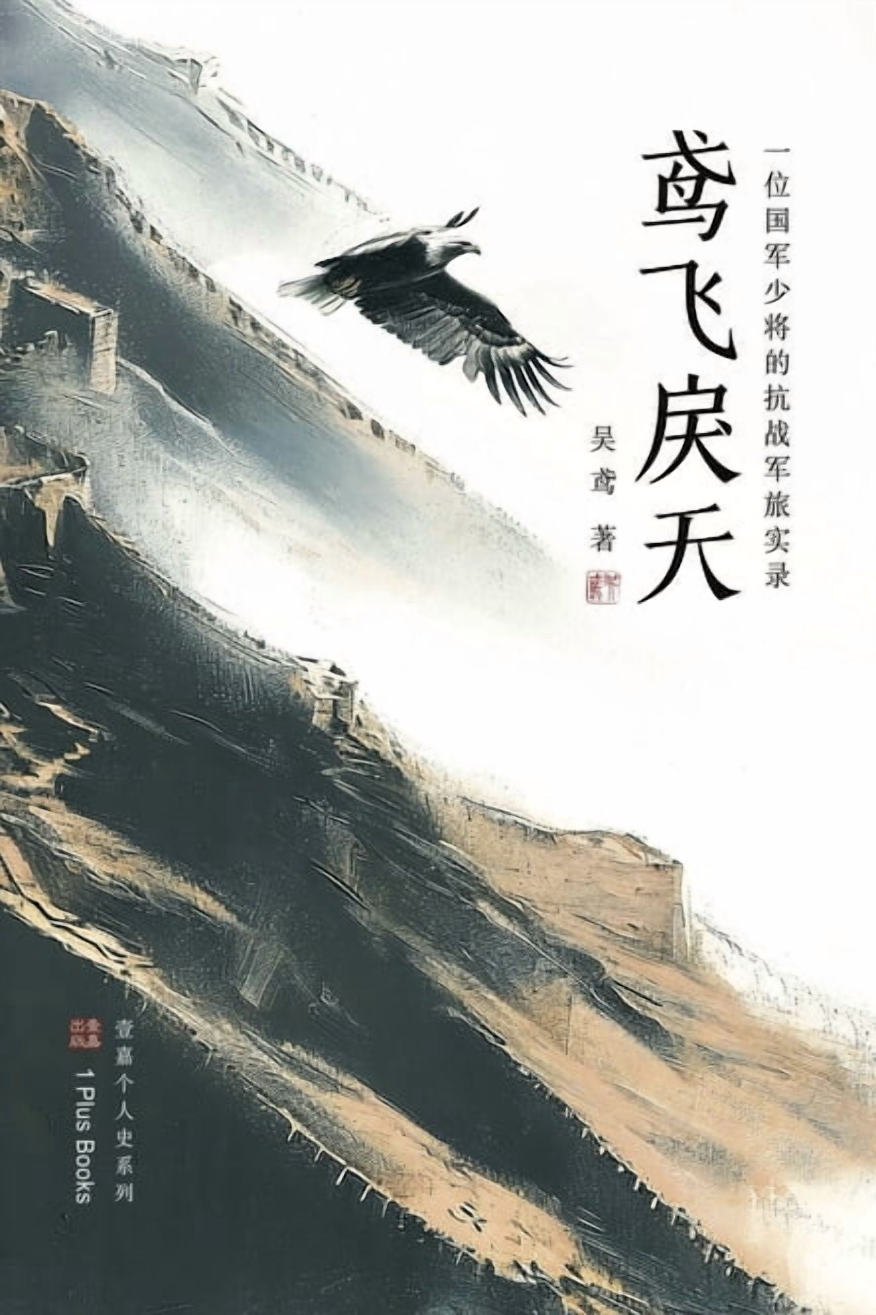 壹嘉出版： 鸢飞戾天: 一位国军少将的抗战军ਭ, (Paperback)