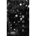 thumbnail image 1 of 夢の欠片: Fragments of Dreams (Paperback), 1 of 1