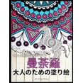 thumbnail image 1 of 大人のためのマンダラ塗り絵: 美しいマンダラのストレӟ, 1 of 1