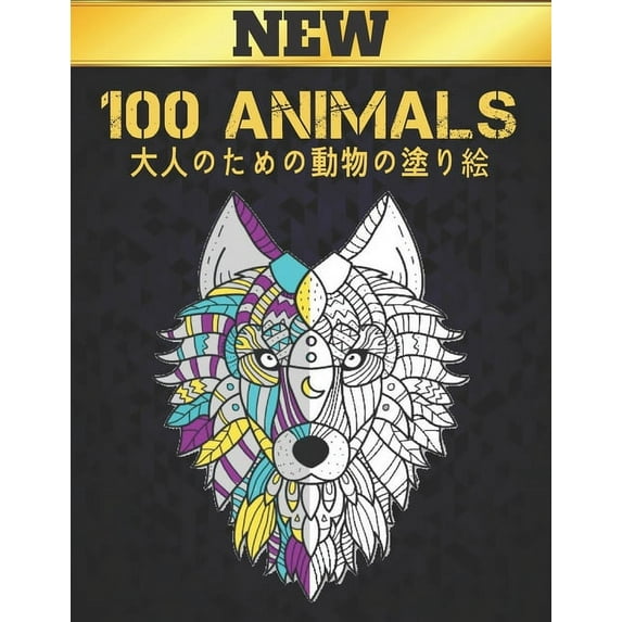 大人のための動物の塗り絵 100 ANIMALS NEW: 塗り絵ストレス解消動୰
