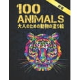 thumbnail image 1 of 大人のための 動物 塗り絵 100 Animals: 100 動, 1 of 1