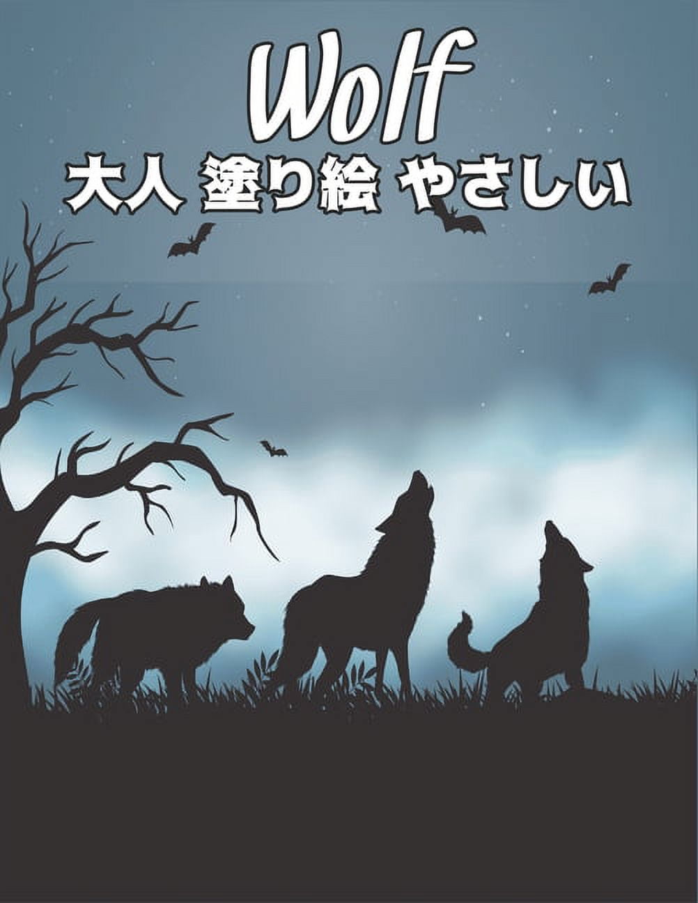 大人 塗り絵 Wolf やさしい: 塗り絵 狼 50