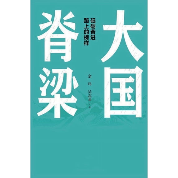 大国脊梁 (Hardcover)