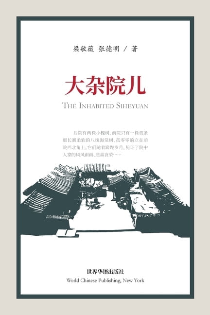 &amp;#22823;&amp;#26434;&amp;#38498;&amp;#20799;: The Inhabited Siheyuan, (Paperback)