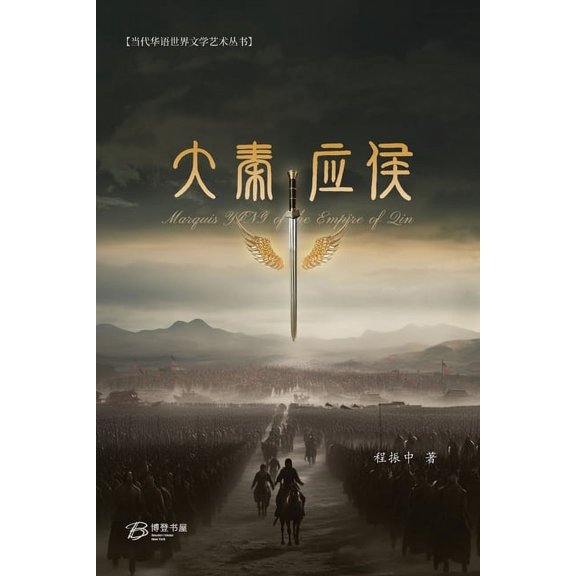 : Marquis YING of the Empire of Qin, (Paperback)