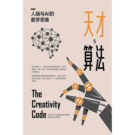 天才与算法:人脑与AI&#3034, (Hardcover)