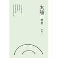 thumbnail image 1 of &amp;#22826;&amp;#38525;&amp;#30340;&amp;#35336;&amp;#30059;: The Plan of the Sun, (Paperback), 1 of 1