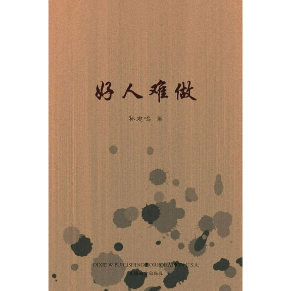 It's Hard to be a Nice Person, Chinese Editionʌ, (Paperback)