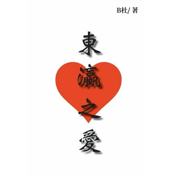 如意中& 東瀛之愛: Love in Japan, Book 2, (Paperback)