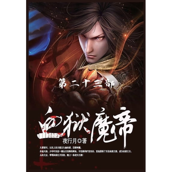 血狱魔帝: 第23部, (Paperback)