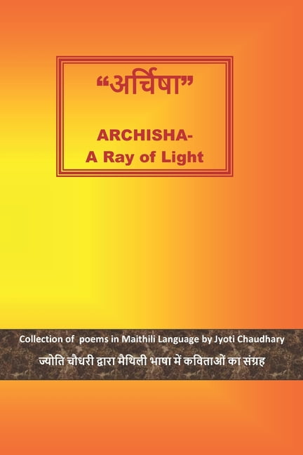 अर्चिषा Archisha -A Ray of light: ज्योति द्वारा लिखित &#