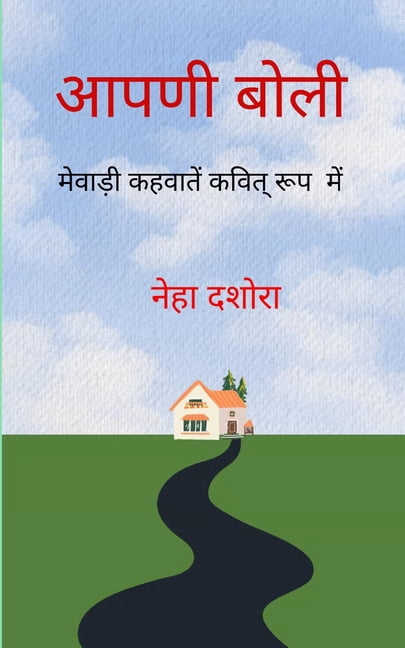 आपणी बोली मेवाड़ी कì, (Paperback) - Walmart.com