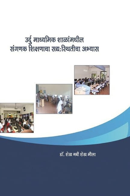 उर्दु माध्यमिक शाळा, (Paperback)