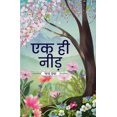 thumbnail image 1 of एक ही नीड़, (Paperback), 1 of 1