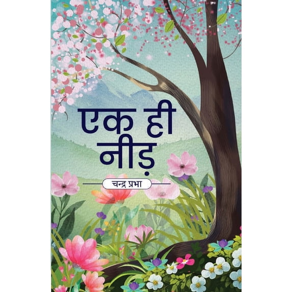 एक ही नीड़, (Paperback)