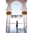 thumbnail image 1 of क़ुबूल था, (Paperback), 1 of 4
