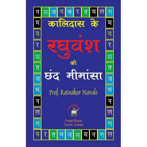 कालिदास के रघुवंश की छंद मीमांसा (Pape