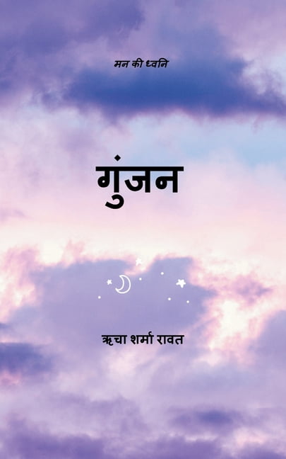 गुंजन मन की ध्वनि, (Paperback)