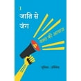 thumbnail image 1 of जाति से जंग, (Paperback), 1 of 2