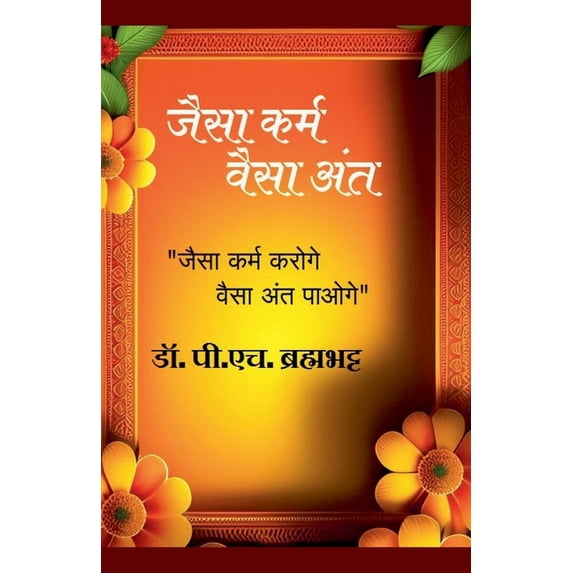1 " जैसा कर्म...व&#2376, Book 1, (Paperback)
