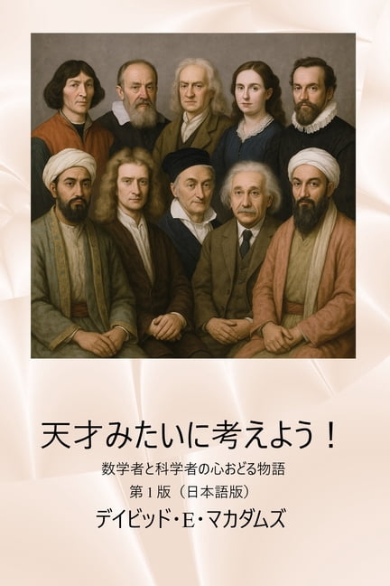 子どものた 天才みたいに考えよう！: 数学者ӗ, (Paperback)