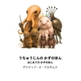 thumbnail image 1 of 子どものた うちゅうじんの かずのほん: はじ|, (Paperback), 1 of 1