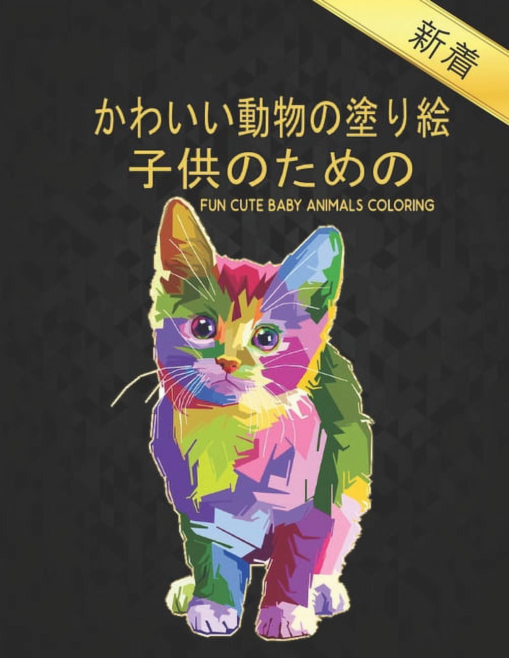 子供のための Cute Baby Animals Coloring Fun: 50かわいい動物の塗り絵の動物楽{
