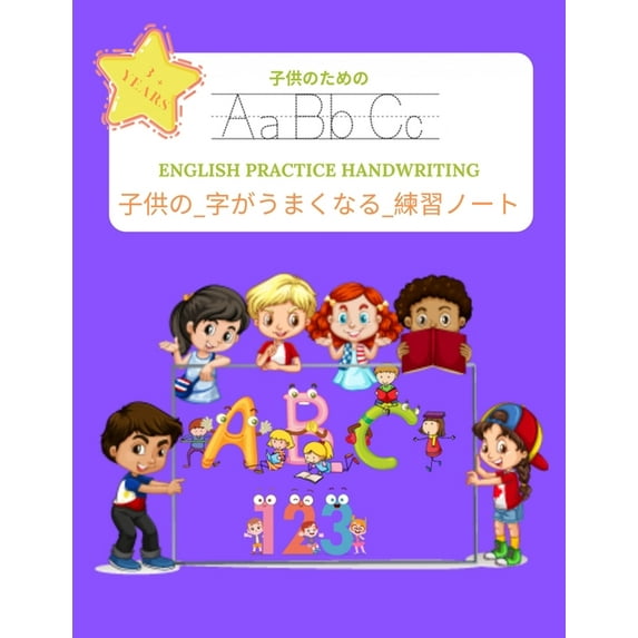 子供の_字がうまくなる_練習ノート (ENGLISH PRACTICE HANDWRITING) 子供のためӗ