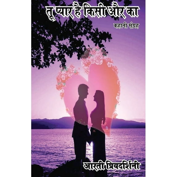 तू प्यार है किसी और क, (Paperback)