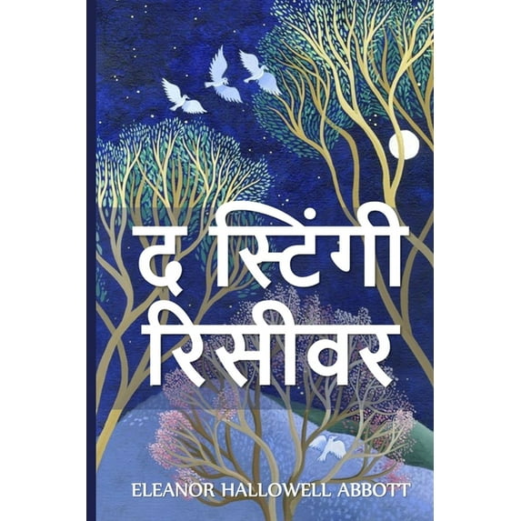 द स्टिंगी रि&#23, (Paperback)