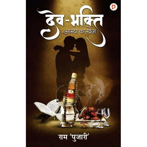 देव भक्ति: आस्था का ख, (Paperback)
