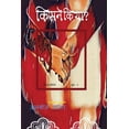 thumbnail image 1 of द्य राहा सिरिज़, 1: किसने किया? (Paperback), 1 of 1
