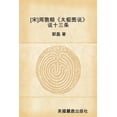 thumbnail image 1 of [宋]周敦颐《太极图说》说十三条 (Paperback), 1 of 1
