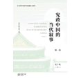 thumbnail image 1 of &amp;#23466;&amp;#25919;&amp;#20013;&amp;#22269;&amp;#30340;&amp;#24403;&amp;#20195;&amp;#21465;&amp;#20107; &amp;#65288, (Paperback), 1 of 1