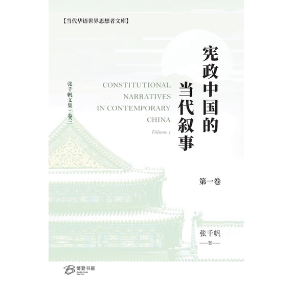 宪政中国的当代叙事 &#65288, (Paperback)