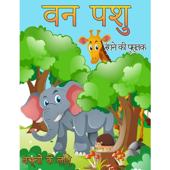 बच्चों के लिए वन पशु रंग पुस्तक: बच