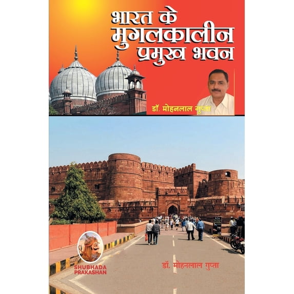 भारत के मुगलकालीन पî, (Paperback)