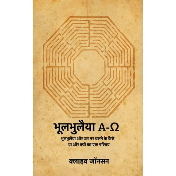 भूलभुलैया A-Ω: &#, (Paperback)