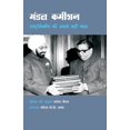thumbnail image 1 of मंडल कमीशन, (Paperback), 1 of 1