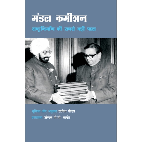 मंडल कमीशन, (Paperback)