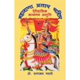 thumbnail image 1 of &amp;#2350;&amp;#2361;&amp;#2366;&amp;#2352;&amp;#2366;&amp;#2339;&amp;#2366; &amp;#2346;&amp;#2381;&amp;#2352;&amp;#234, (Paperback), 1 of 1